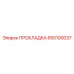 650100037 ПРОКЛАДКА Epiroc