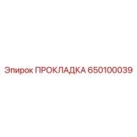 650100039 ПРОКЛАДКА Epiroc