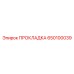 650100039 ПРОКЛАДКА Epiroc