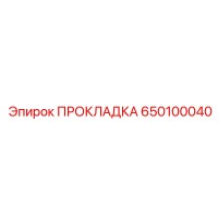 650100040 ПРОКЛАДКА Epiroc