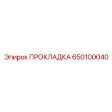 650100040 ПРОКЛАДКА Epiroc