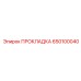 650100040 ПРОКЛАДКА Epiroc