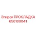 650100041 ПРОКЛАДКА Epiroc