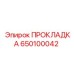 650100042 ПРОКЛАДКА Epiroc