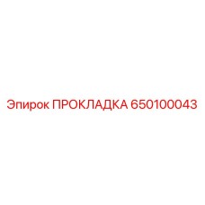 650100043 ПРОКЛАДКА Epiroc