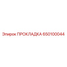 650100044 ПРОКЛАДКА Epiroc