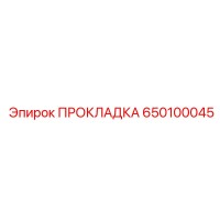 650100045 ПРОКЛАДКА Epiroc