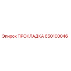 650100046 ПРОКЛАДКА Epiroc