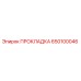 650100046 ПРОКЛАДКА Epiroc
