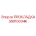 650100046 ПРОКЛАДКА Epiroc
