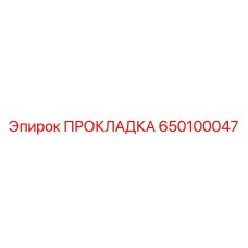 650100047 ПРОКЛАДКА Epiroc