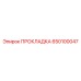 650100047 ПРОКЛАДКА Epiroc