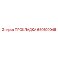650100048 ПРОКЛАДКА Epiroc