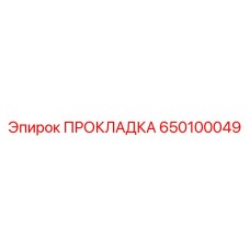650100049 ПРОКЛАДКА Epiroc
