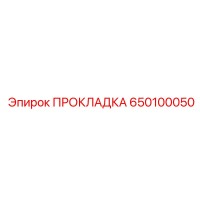 650100050 ПРОКЛАДКА Epiroc
