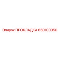 650100050 ПРОКЛАДКА Epiroc