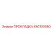 650100050 ПРОКЛАДКА Epiroc