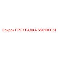 650100051 ПРОКЛАДКА Epiroc