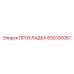 650100051 ПРОКЛАДКА Epiroc