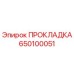 650100051 ПРОКЛАДКА Epiroc