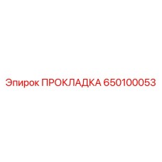 650100053 ПРОКЛАДКА Epiroc
