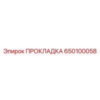 650100058 ПРОКЛАДКА Epiroc