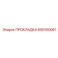 650100061 ПРОКЛАДКА Epiroc
