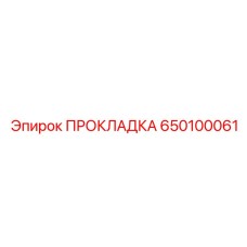 650100061 ПРОКЛАДКА Epiroc