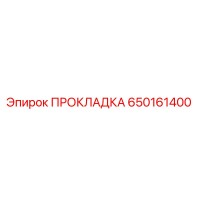 650161400 ПРОКЛАДКА Epiroc