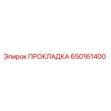 650161400 ПРОКЛАДКА Epiroc
