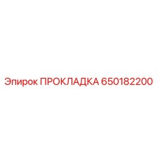 650182200 ПРОКЛАДКА Эпирок (Epiroc)