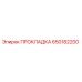 650182200 ПРОКЛАДКА Эпирок (Epiroc)