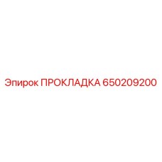 650209200 ПРОКЛАДКА Эпирок (Epiroc)
