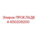 650209200 ПРОКЛАДКА Эпирок (Epiroc)