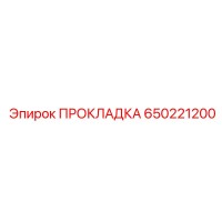 650221200 ПРОКЛАДКА Эпирок (Epiroc)