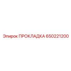 650221200 ПРОКЛАДКА Эпирок (Epiroc)