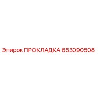 653090508 ПРОКЛАДКА Epiroc