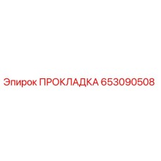 653090508 ПРОКЛАДКА Epiroc