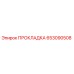 653090508 ПРОКЛАДКА Epiroc