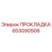 653090508 ПРОКЛАДКА Epiroc