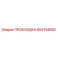 653104500 ПРОКЛАДКА - Epiroc