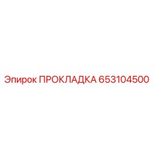 653104500 ПРОКЛАДКА - Epiroc