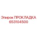 653104500 ПРОКЛАДКА - Epiroc