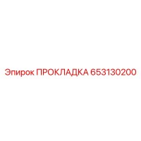 653130200 ПРОКЛАДКА Epiroc