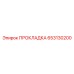 653130200 ПРОКЛАДКА Epiroc