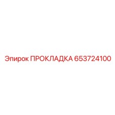 653724100 ПРОКЛАДКА Epiroc