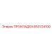 653724100 ПРОКЛАДКА Epiroc