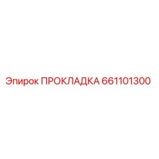 661101300 ПРОКЛАДКА Epiroc