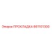 661101300 ПРОКЛАДКА Epiroc