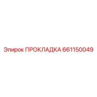 661150049 ПРОКЛАДКА Epiroc